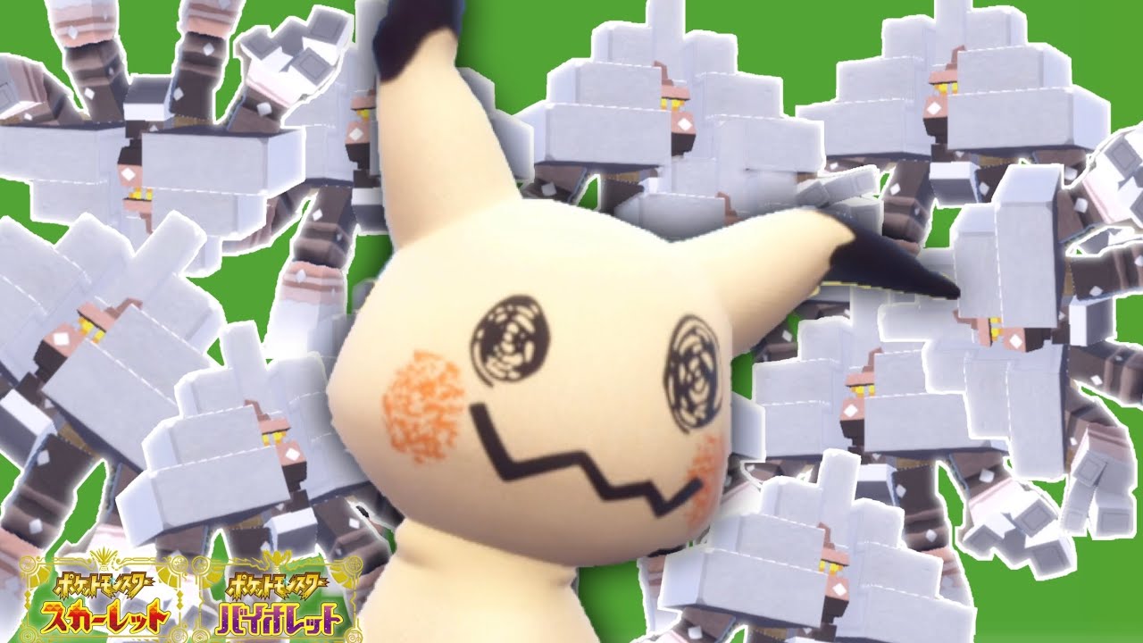 増えすぎたマイクラポケモン『キョジオーン』を狩る型ミミッキュ【ポケモンSV】