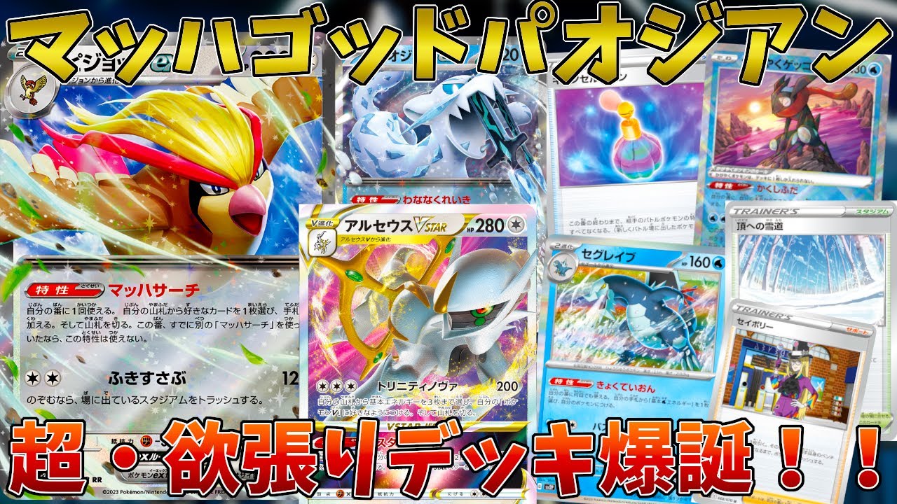 【ポケカ/対戦】アルセウス×ピジョットの確定サーチコンボでやりたい放題のデッキが楽しすぎる！？