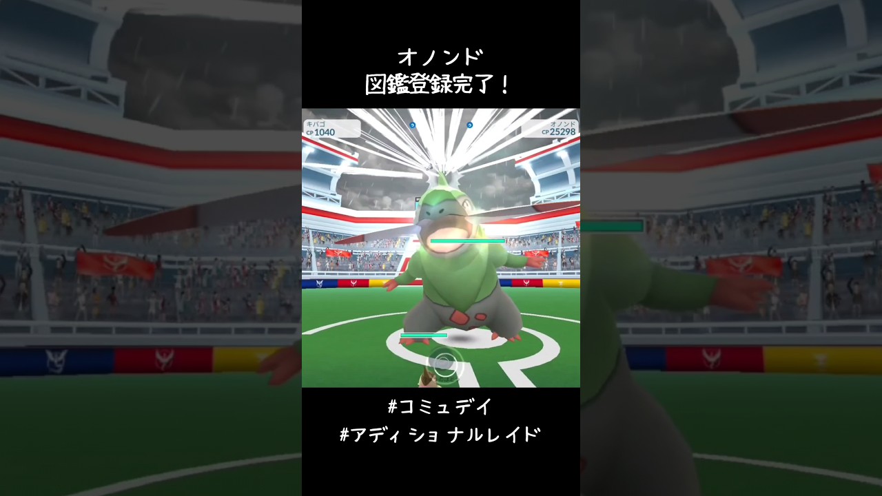 オノンド図鑑登録完了✍️アディショナルも頑張る！#ポケモンGO #コミュデイ  #アディショナルレイド