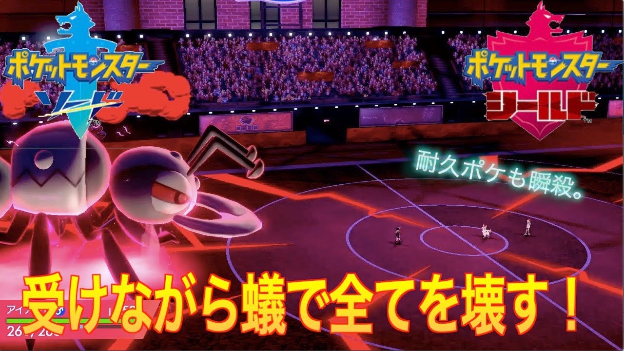 [ポケモン剣盾]アイアントの超火力を信じろ！！