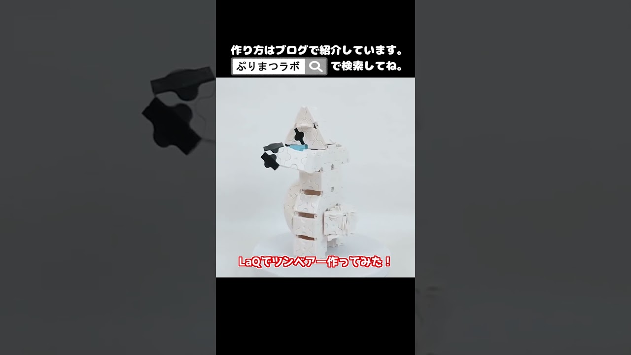 LaQ(ラキュー)でツンベアー作ってみた！【Pokémon LaQ】#shorts