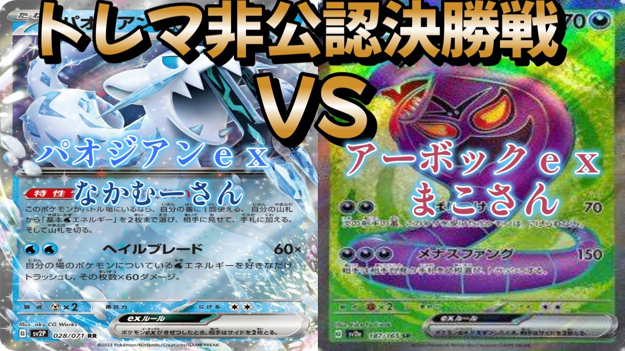 【ポケカ】トレマ非公認決勝戦！パオジアンｅｘ対アーボックｅｘ