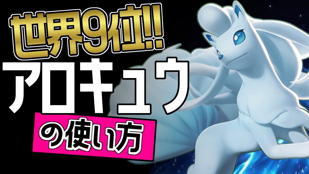 ふぶき、ゆきなだれ型が最強？！🔥世界9位 Lunder愛選手から学ぶアローラキュウコンの使い方👀【ポケモンユナイト】メダル　ゆっくり　持ち物　立ち回り　ふぶき、ゆきなだれ