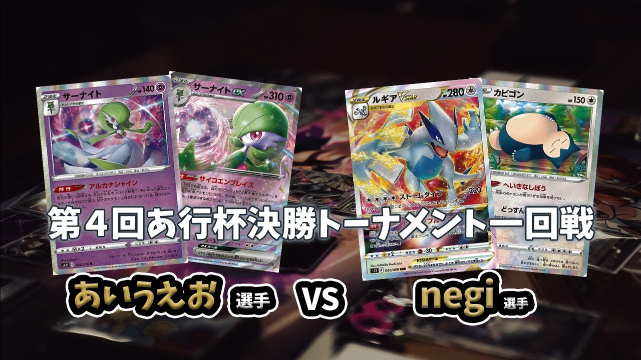 【ポケカ対戦動画】あいうえお選手(サーナイト)対 negi選手(白ルギア)第四回あ行杯決勝トーナメント一回戦
