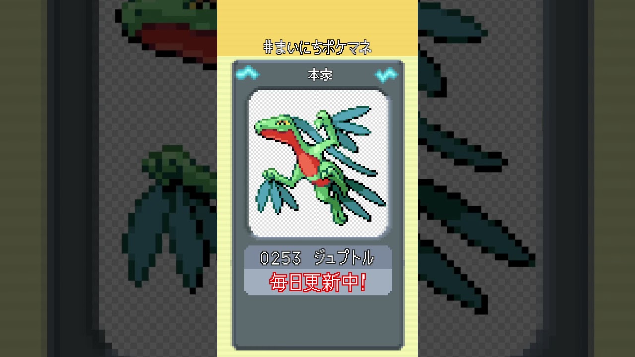 [ジュプトル] 毎日ポケモンの鳴き声モノマネ - 253日目 #まいにちポケマネ #shorts
