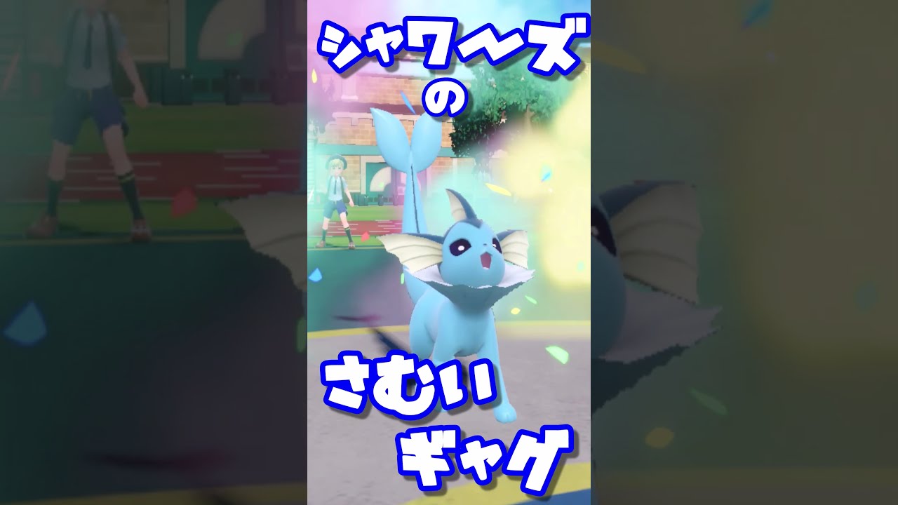 シャワーズの　さむいギャグ！　ブイズまねっこ日誌part23【ポケモンSV】【ゆっくり実況】#shorts