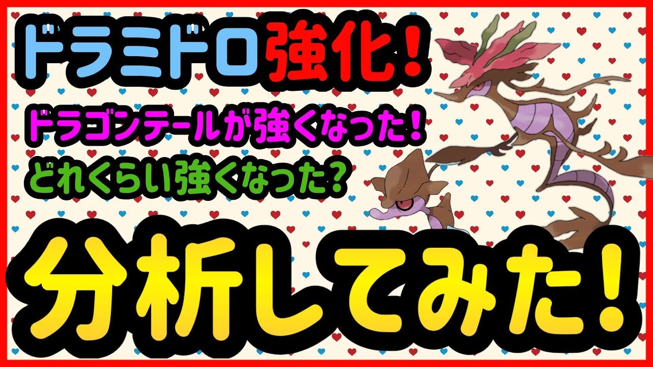 ドラミドロはどれくらい強くなった?【ポケモンGO】