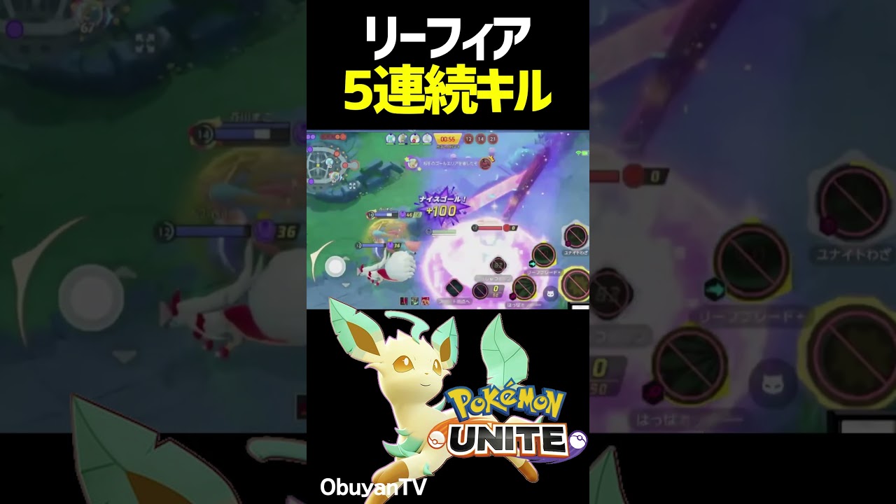リーフィア5連続KO #shorts #ポケモンユナイト