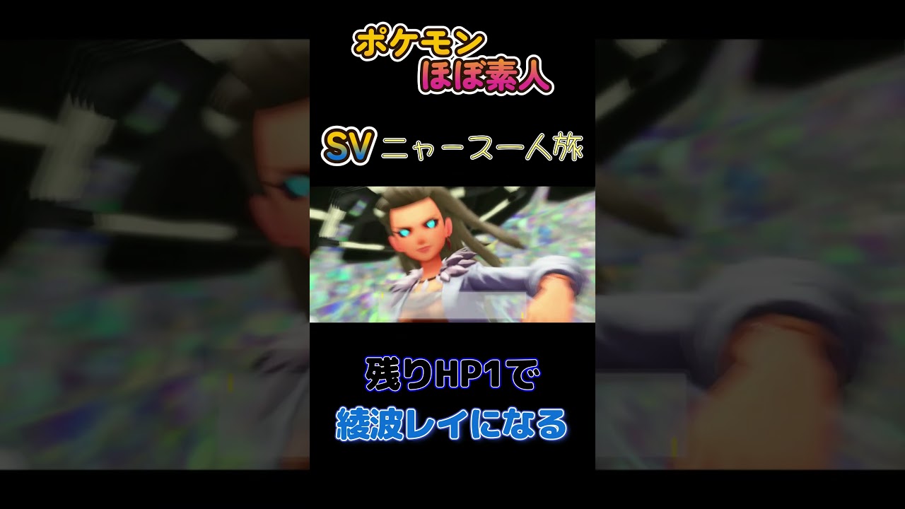 【ポケモンSVニャース一人旅、残りHP1になって綾波レイになるニャース】