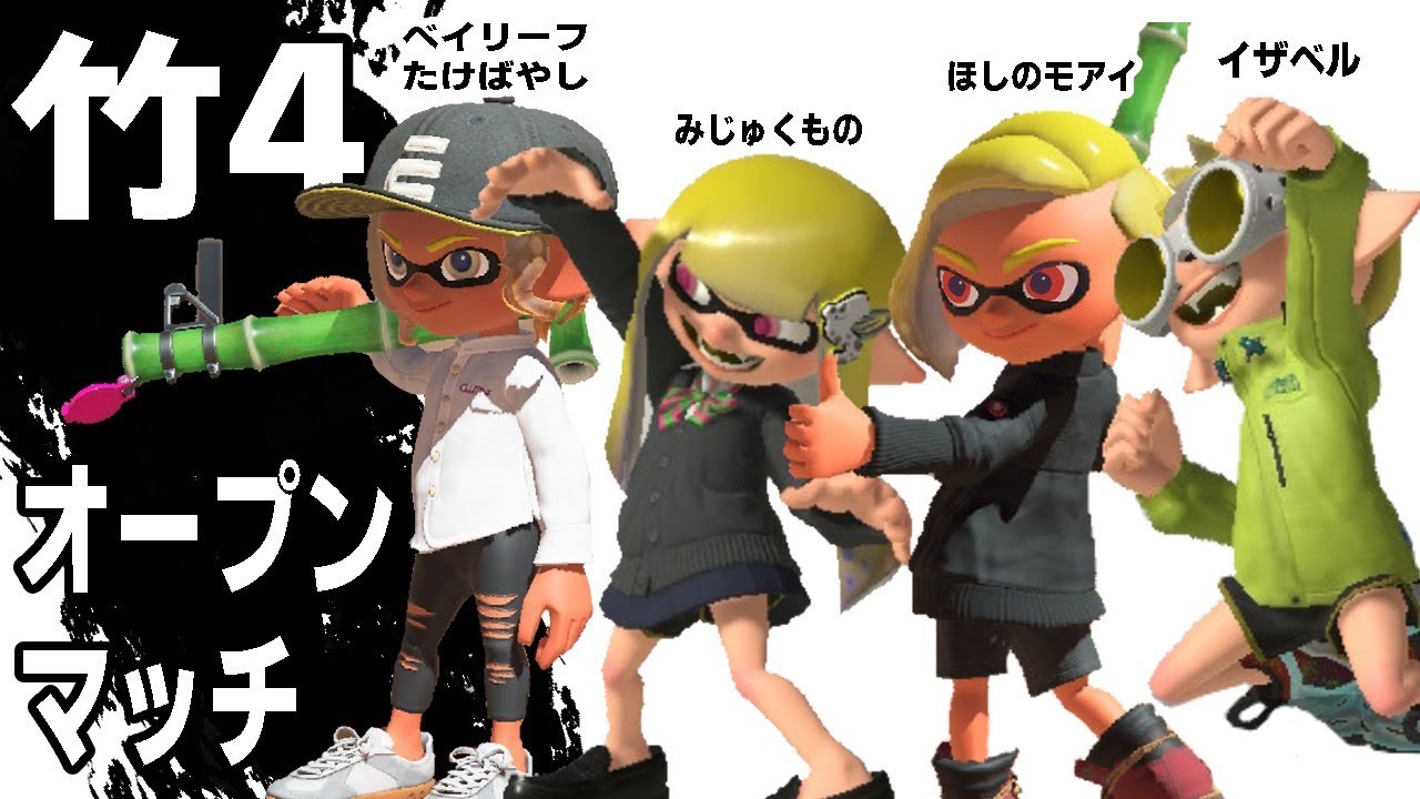 【スプラ3】最強竹使い四人でオプマしてきた！！！