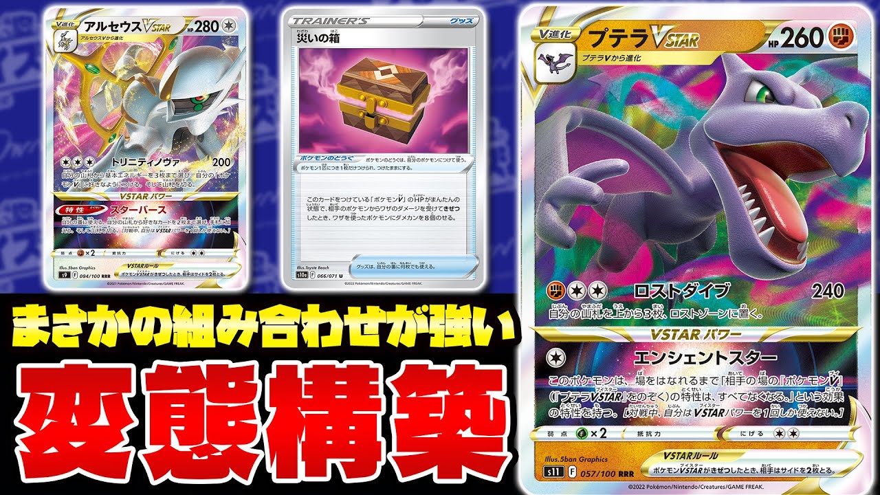 【ポケカ/対戦】初見攻略不能 プテラVSTARの特殊すぎる構築（Arceus Aerodactyl）