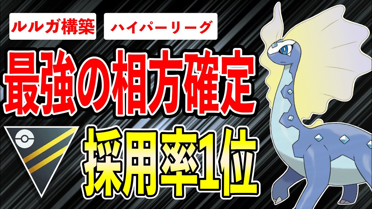 【相方決定】開幕ハイパーリーグ！アマルルガ入り採用率1位パーティ！組ませるポケモンは●●で決定！野生沸きアマルスの厳選忘れるな！【ポケモンGO】【GOバトルリーグ】【ハイパーリーグ】