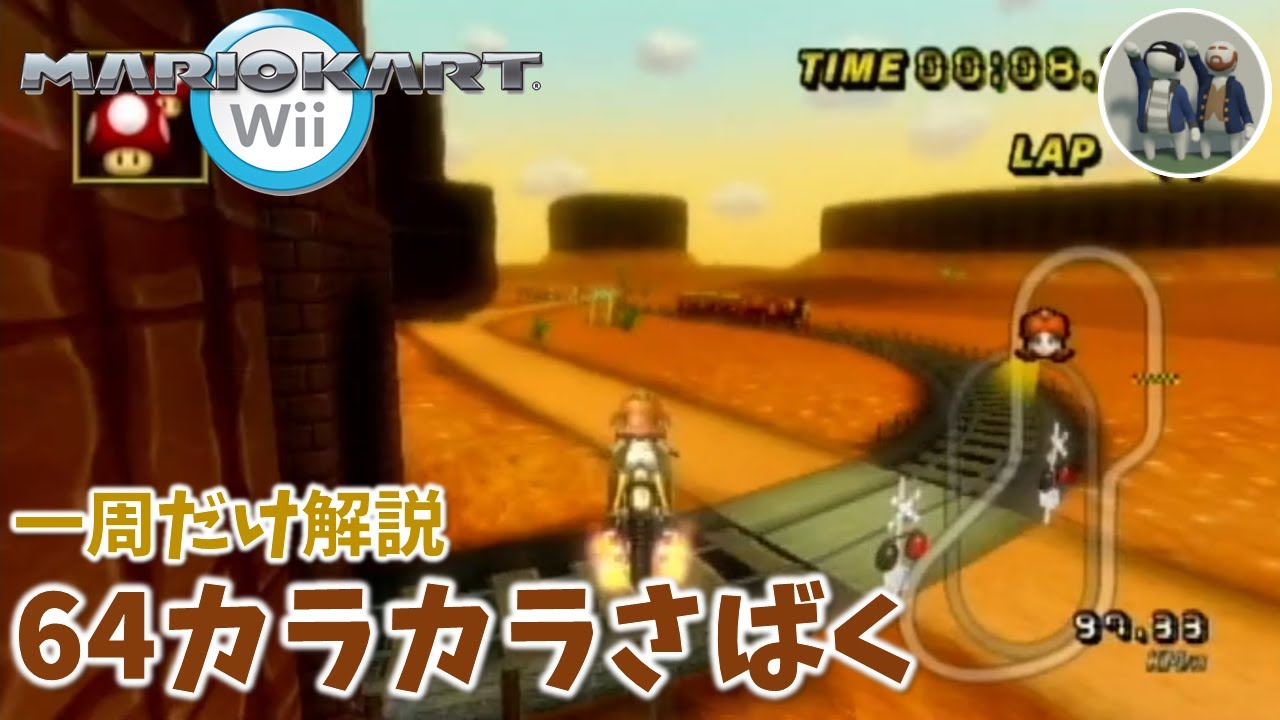 [MarioKart Wii] 「64カラカラさばく」一周だけ解説
