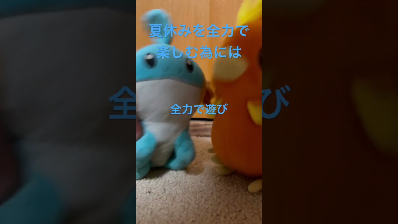 夏休みを全力で楽しむ為には#shorts #ミズゴロウ