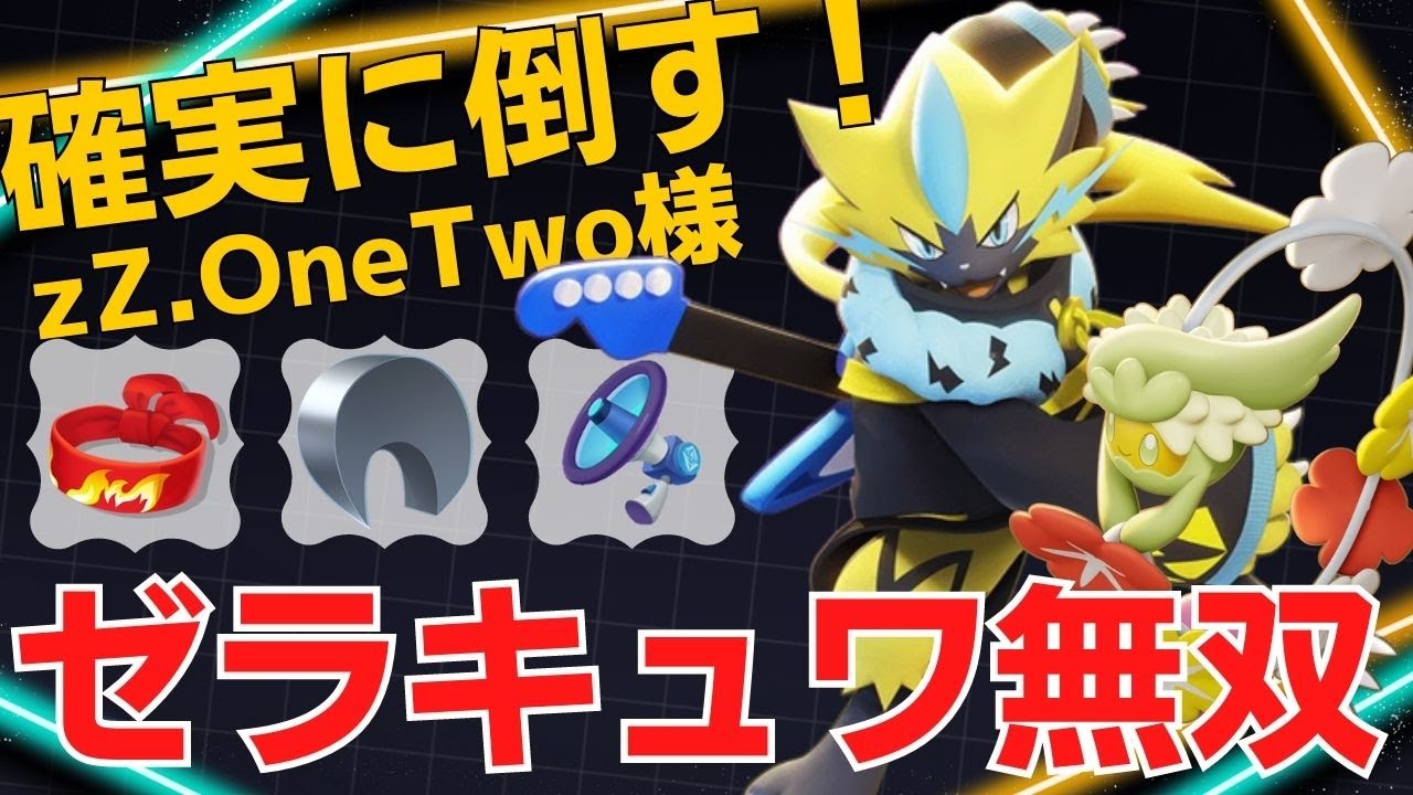 【トリオ】序盤からゼラキュワが暴れたおす！zZ.OneTwo様ゼラオラ立ち回り【ポケモンユナイト ランカープレイ動画 NO1150】