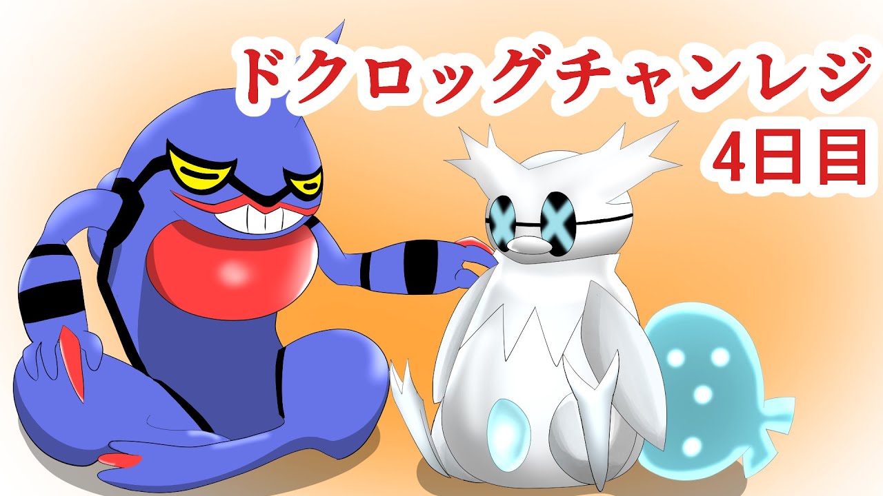 【ポケモンSV】ドクロッグチャレンジその4【ランクマ】