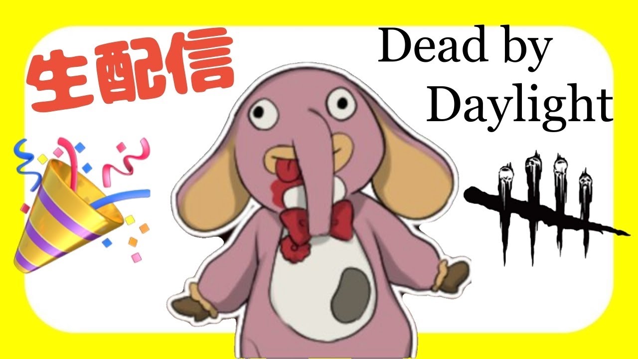 今宵もニコラス・ケイジで遊びたい！[dbd] [参加型配信]