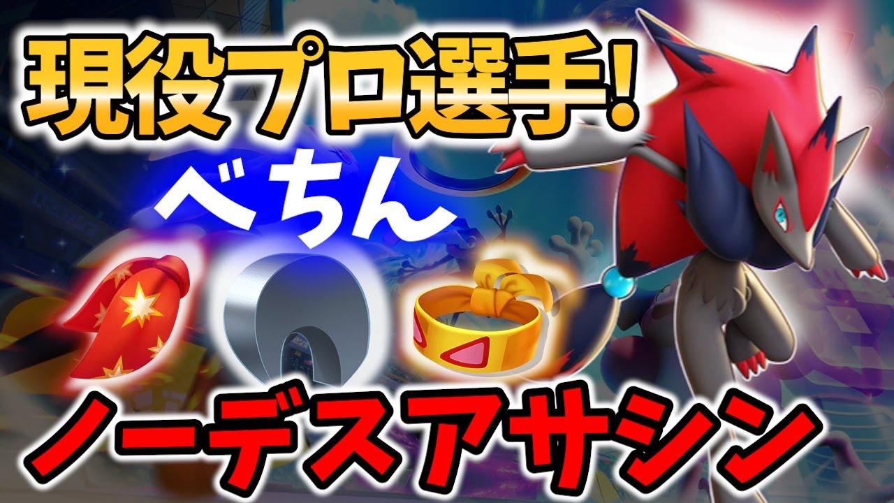 🔥ノーデスアサシン!? プロ選手 べちん ゾロアーク Best Game Play【 ポケモンユナイト /Pokemon unite / Zoroark 】
