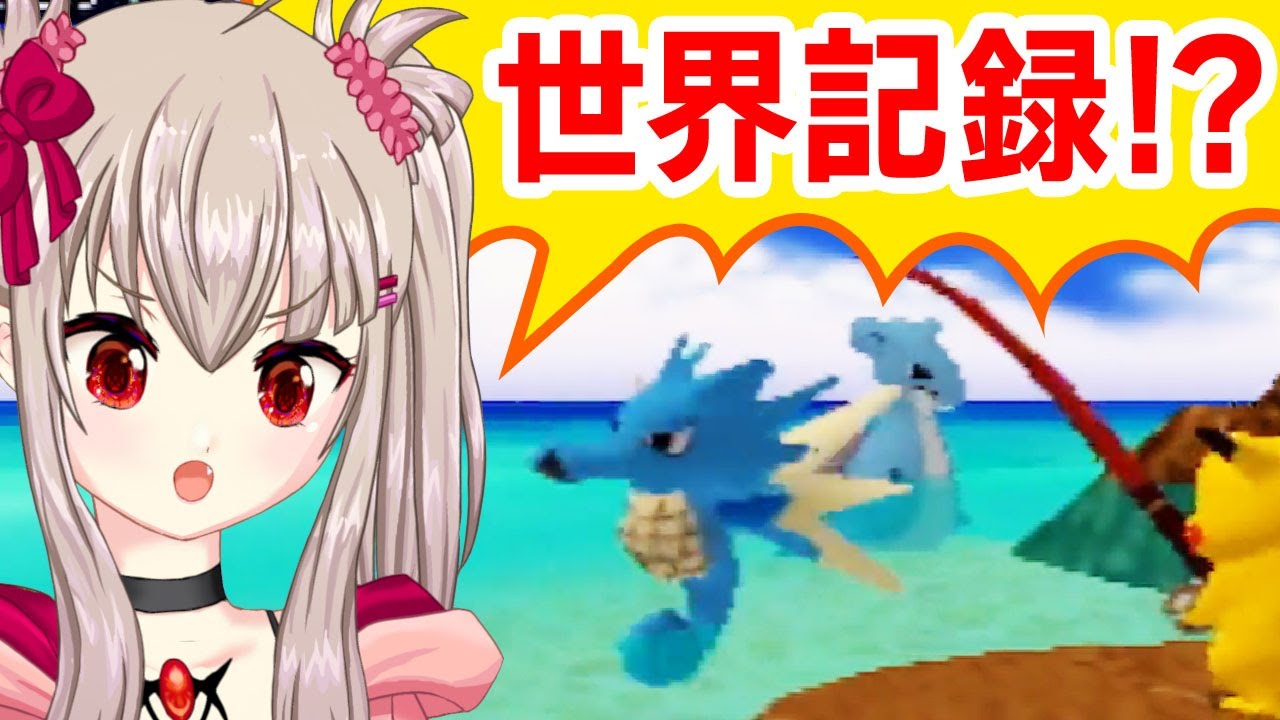 【ﾋﾟｶﾁｭｳ】世界最大のシードラ！？とうとう正式に世界記録を打ち立てたパイセン流石です【げんきでちゅう】