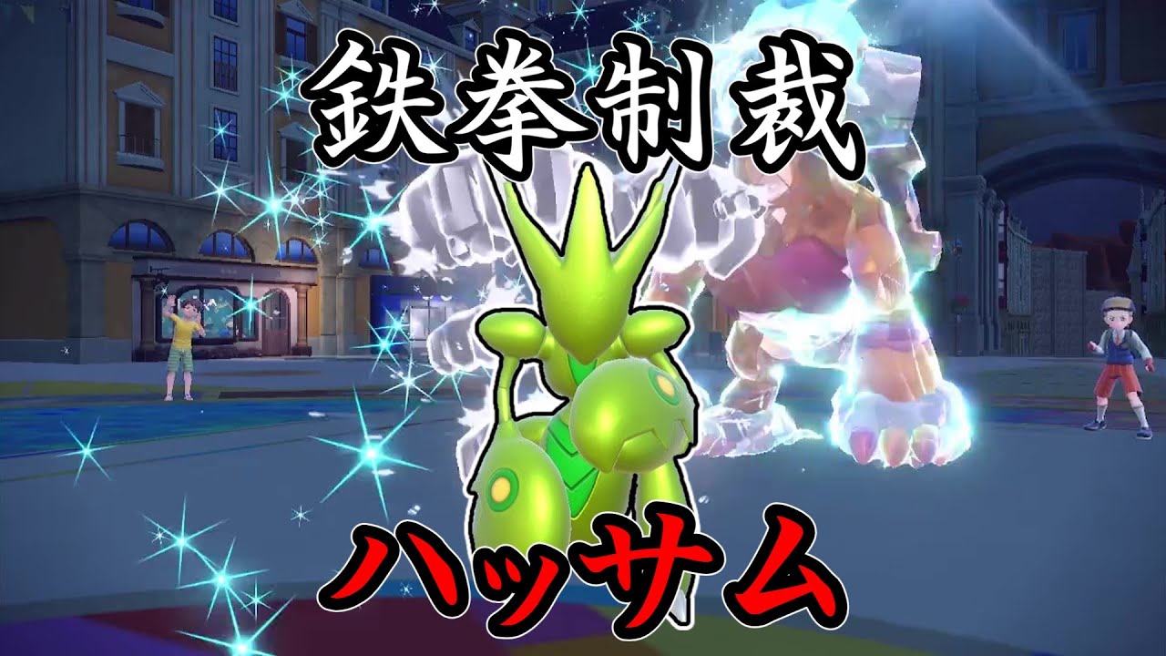 【ポケモンSV】その拳で全てを穿ち貫け。鉄拳制裁、ハッサム。【ゆっくり実況】