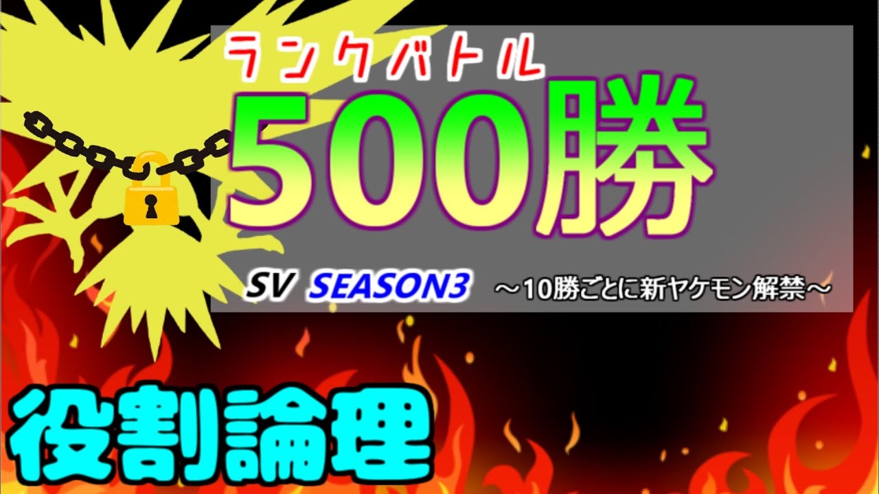 【役割論理】416勝～　ランクバトル500勝！！新レギュレーション開幕記念　10勝ごとに新ポケモン解禁～ 27日目【ポケモンSV】