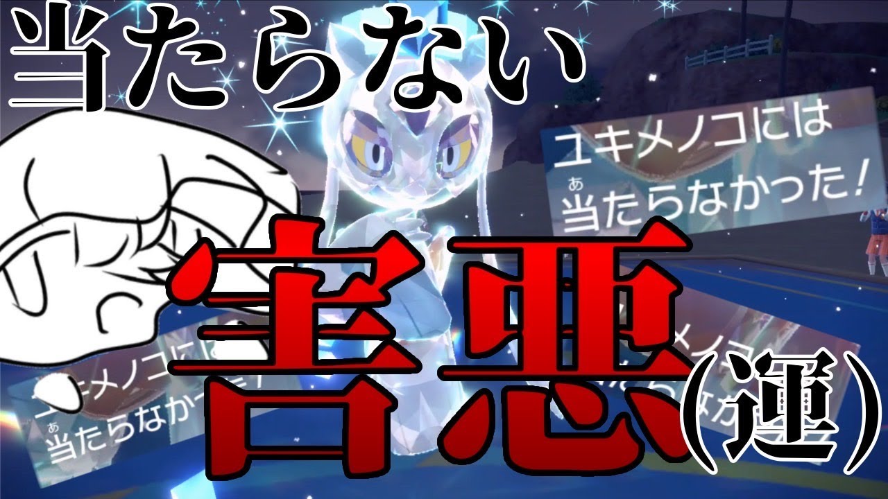 技が当たらない⁉︎害悪パチンコ型ユキメノコ爆誕‼︎【ポケモンSV】【ゆっくり実況】