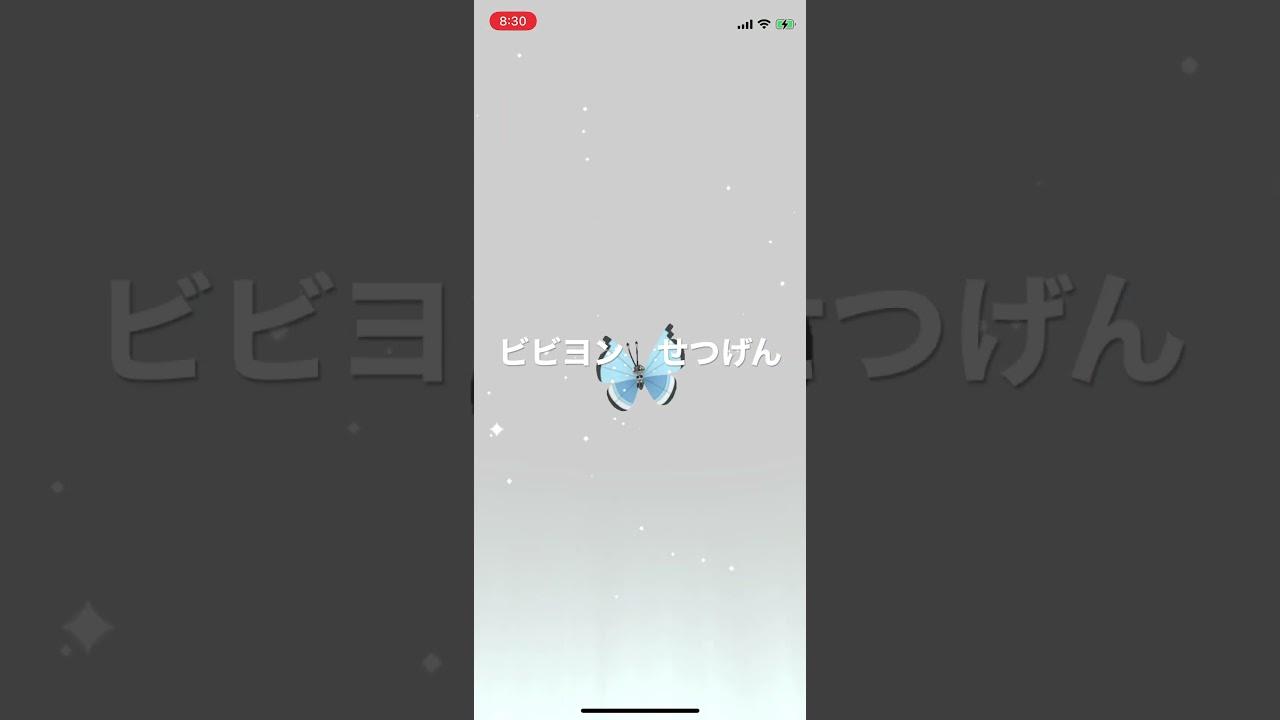 ポケモンGO 日本本土に居ながらビビヨン(せつげん)へ進化！ #pokémon #ポケットモンスター