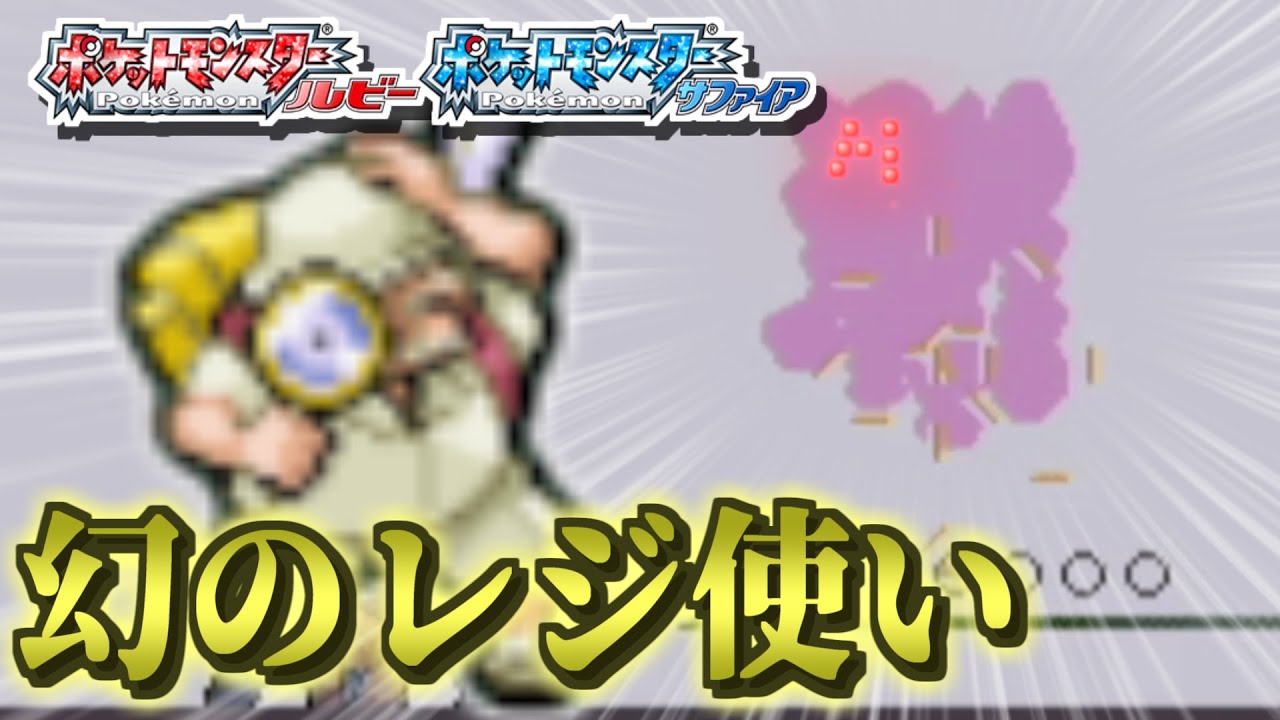 【ポケモンRS】幻のレジ使い「いせきマニアのサガミ」と闘う【ゆっくり実況】