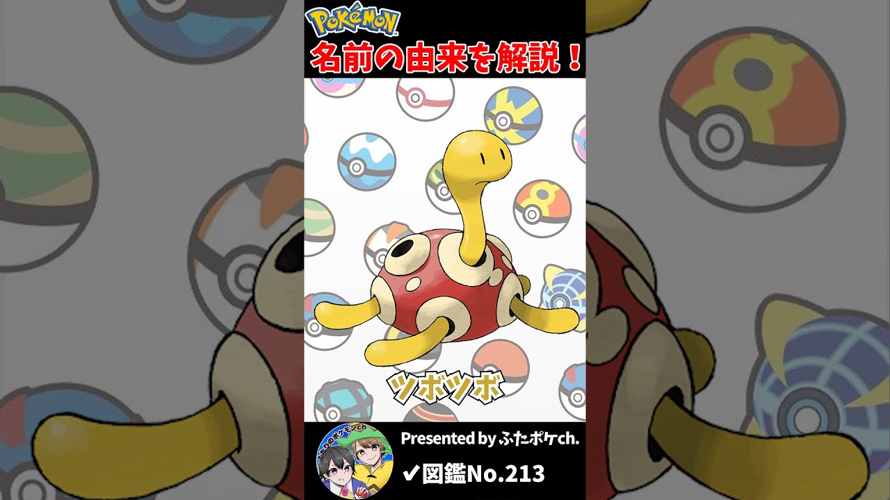 ポケモン名の由来『ツボツボ』 #Shorts