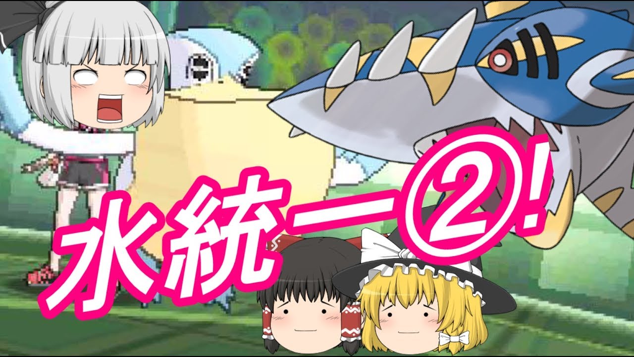 ポケモンUSM 水統一でレート対戦②！やっぱりサメハダーは活躍したい(ゆっくり実況)