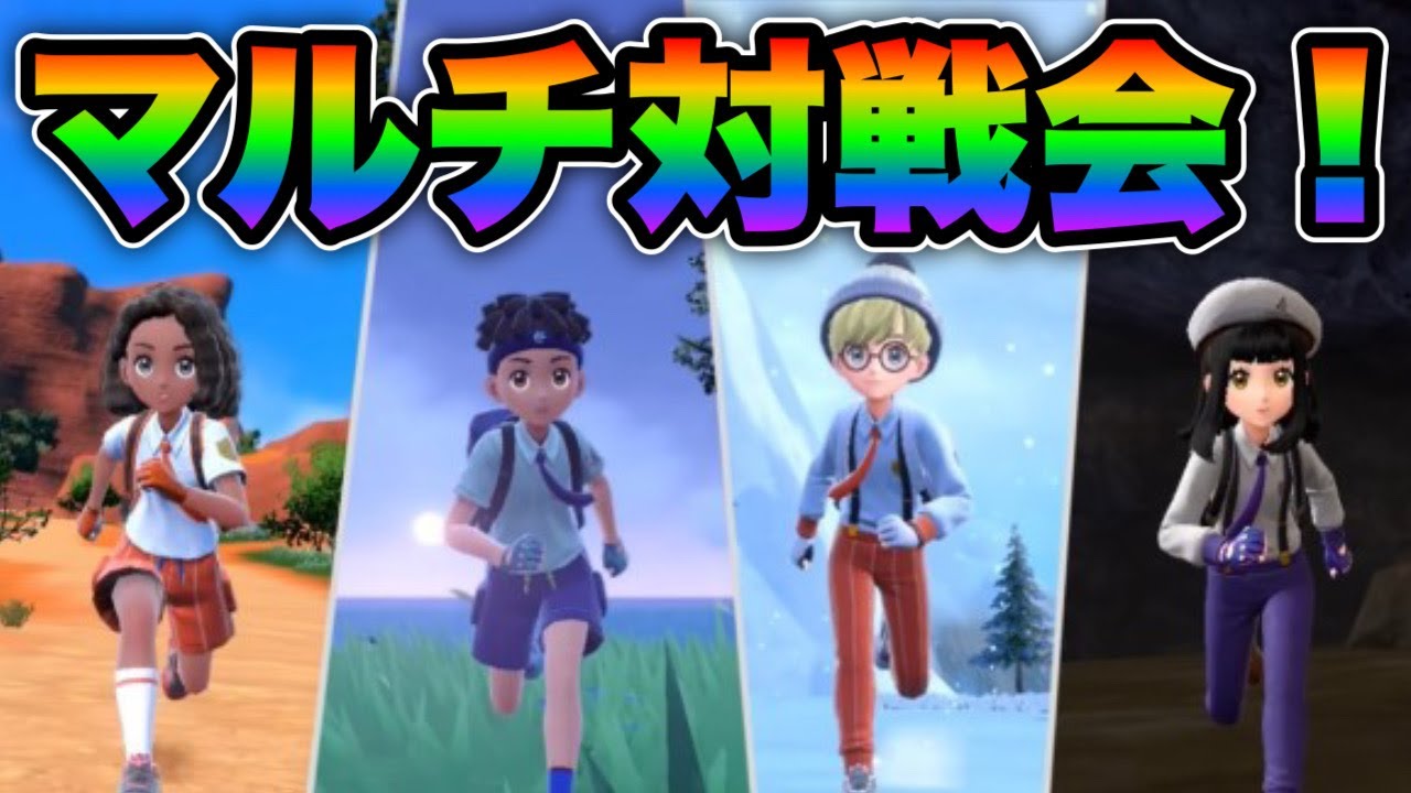 【マルチ対戦会】全ポケモン使用可能！【ポケモンSV】