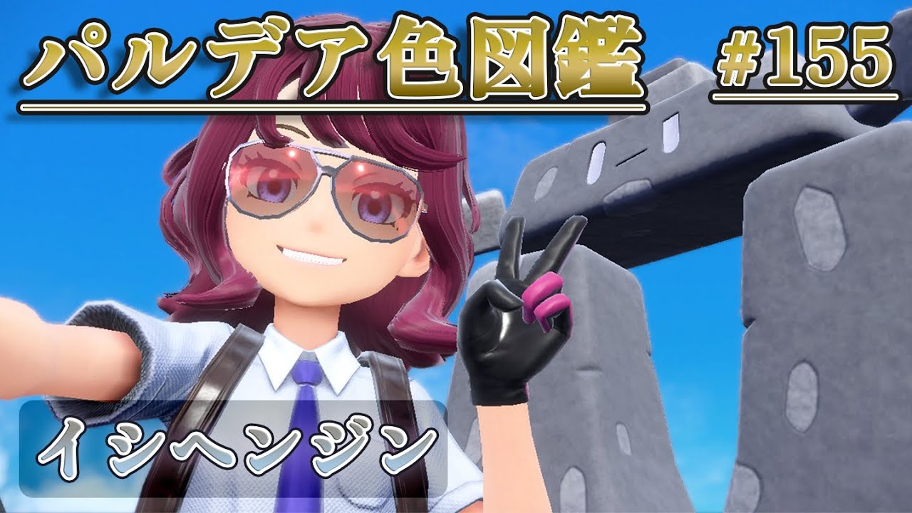 【パルデア色図鑑】全ポケモンを色違いにする旅 / イシヘンジン編【ポケモンSV】