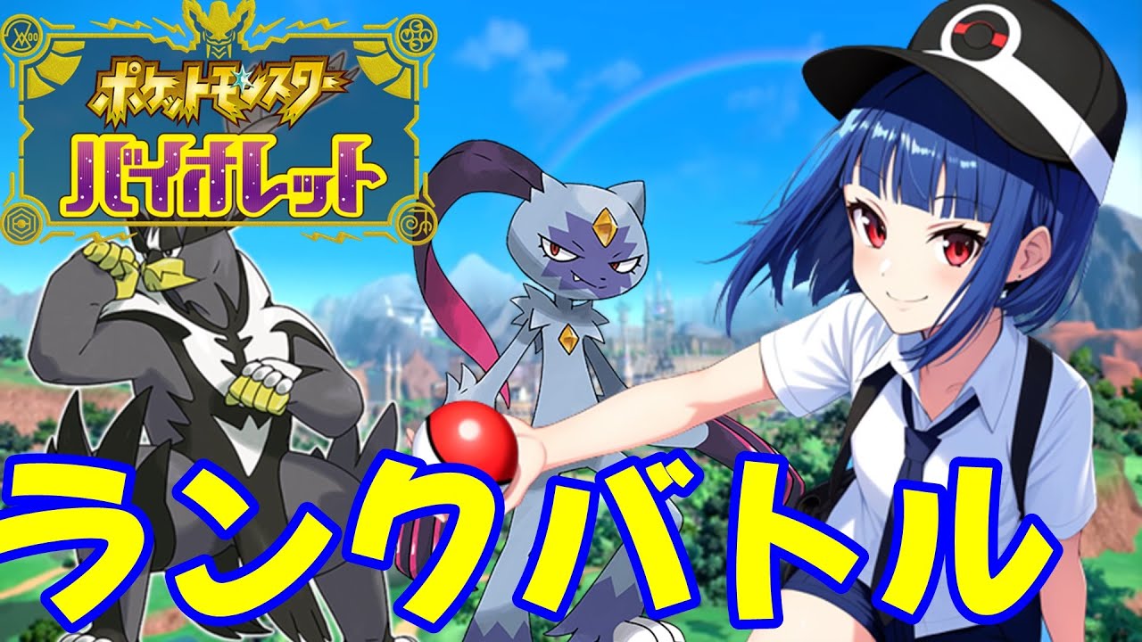 【ポケモンSV】昼夕ランクバトル　シーズン8　＃3【スカーレットバイオレット】