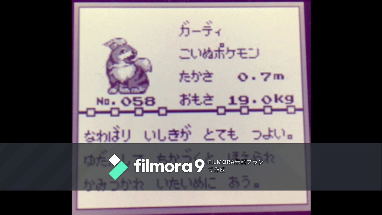 【図鑑NO058】ガーディ　鳴き声