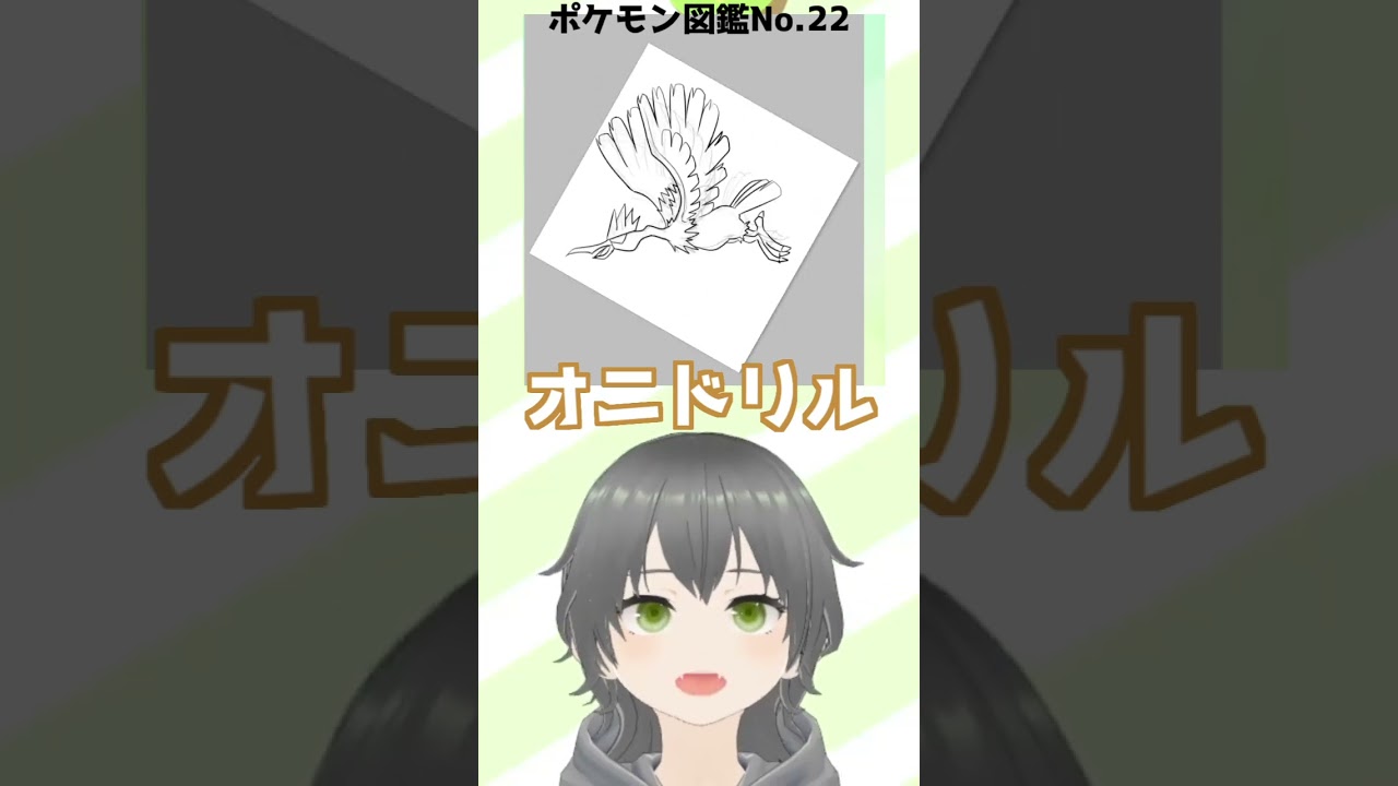 【お絵かき】図鑑No22.オニドリル描いたんじゃ～！#ポケモン #イラスト #イラストメイキング #vtuber #新人vtuber #shorts #にこなかぐう