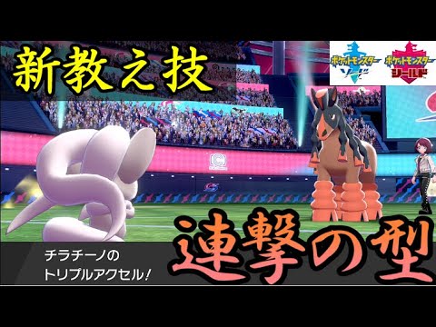 テクニシャン「チラチーノ」編　～新教え技 ”トリプルアクセル” 解禁～　～1日20分！「スキマ」ポケモン学習　#56～ 【ポケモン剣盾】