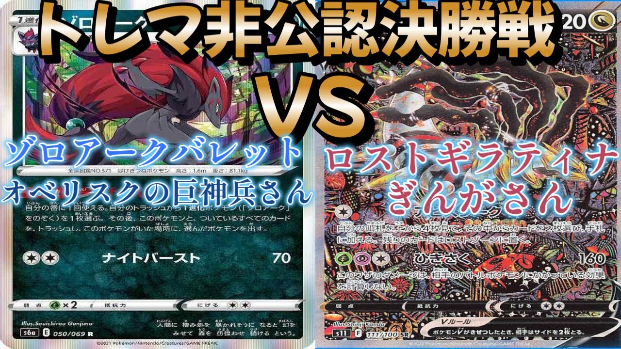 【ポケカ】トレマ非公認決勝戦！ゾロアークバレット対ロストギラティナ