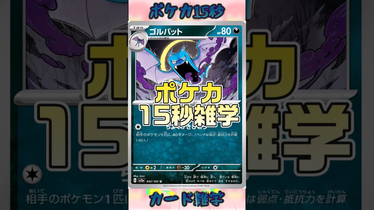 [ポケモンカード]ポケカ15秒雑学‼️ゴルバット‼️ #pokemon #ポケモンカード #shorts