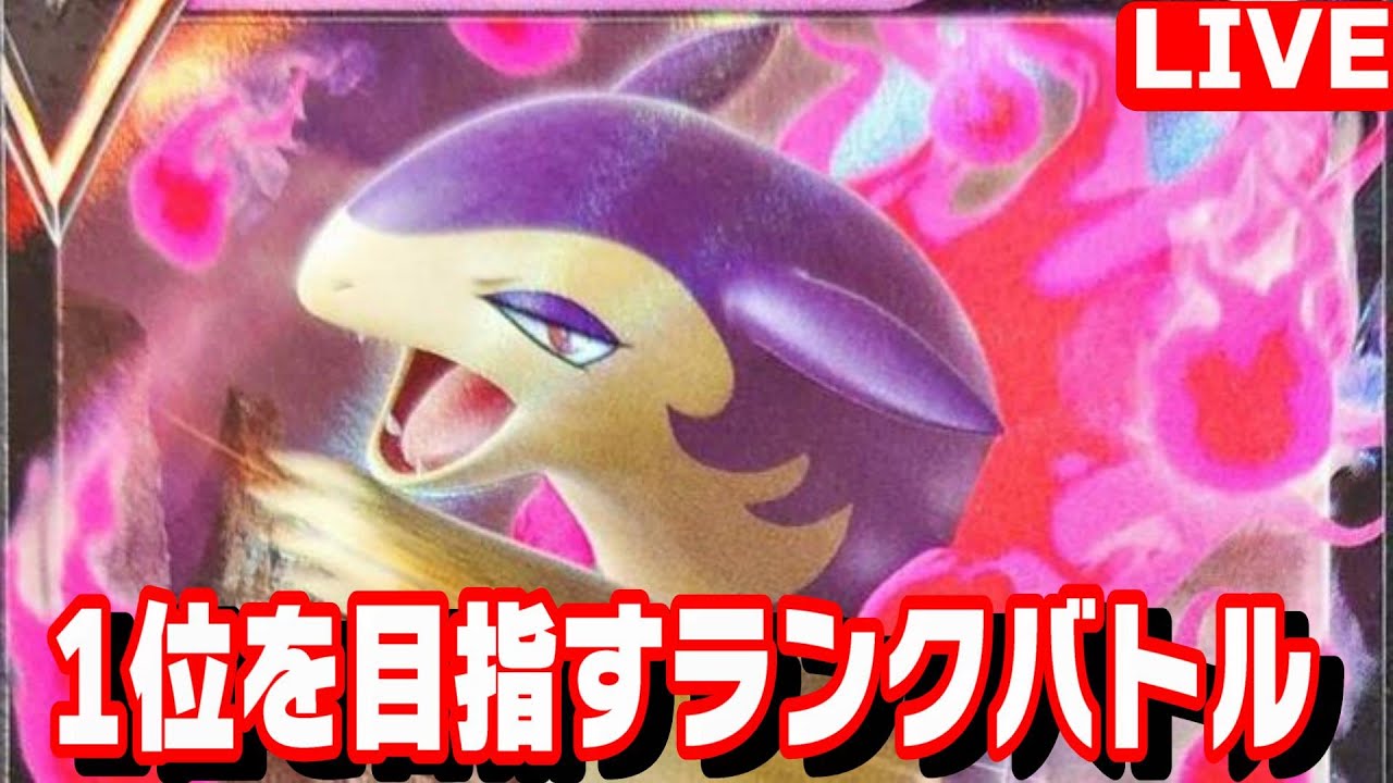 【150位～】ヒスイバクフーンを活躍させたい！【ポケモンSV】