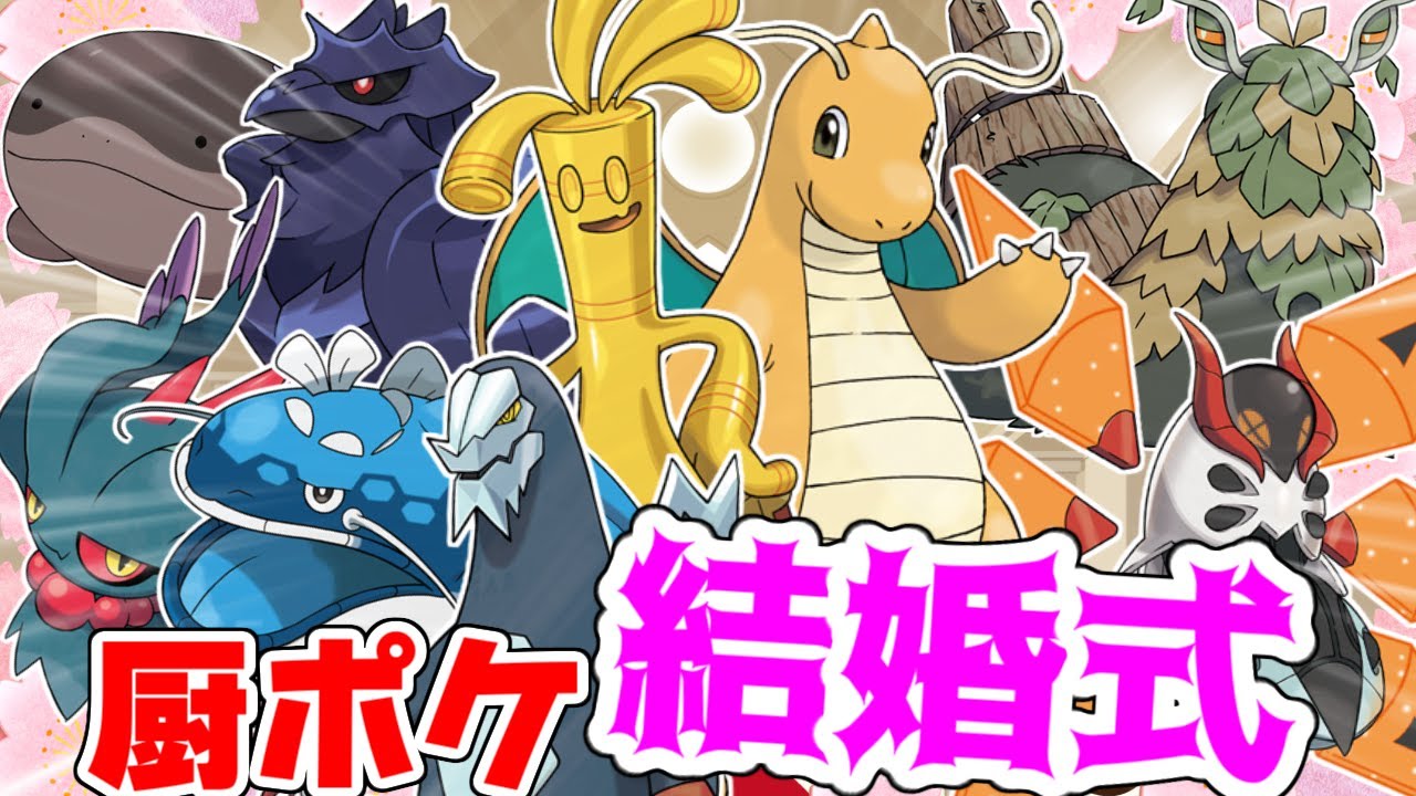 【ポケモンSV】厨ポケ結婚式