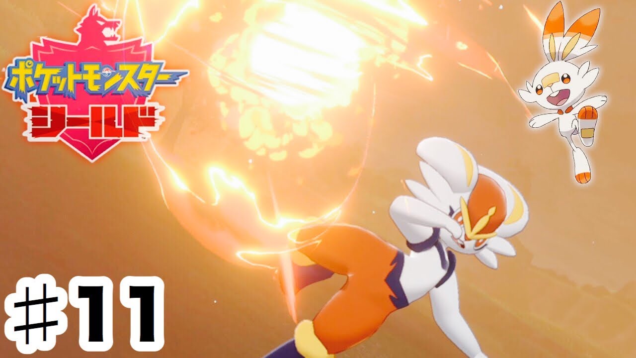 【ポケモン剣盾】#11 ヒバニー最終進化。その名もエースバーン！！