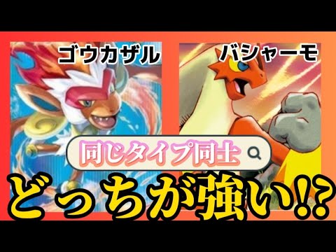 【どっち!?】同じ炎かくとうタイプ同士「ゴウカザル」と「バシャーモ」どっちが強いか語る。