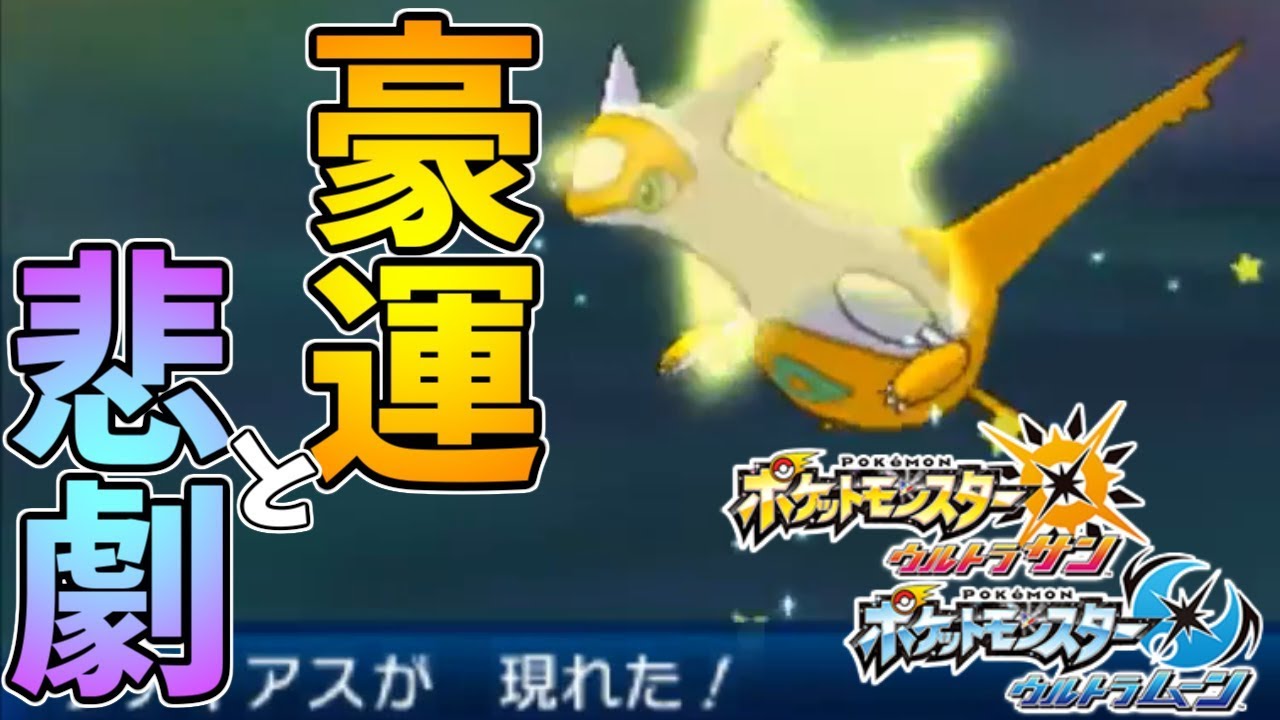 【ポケモンUSUM】超豪運!!1時間で2回色ラティアスを出すもロトムに裏切られる男