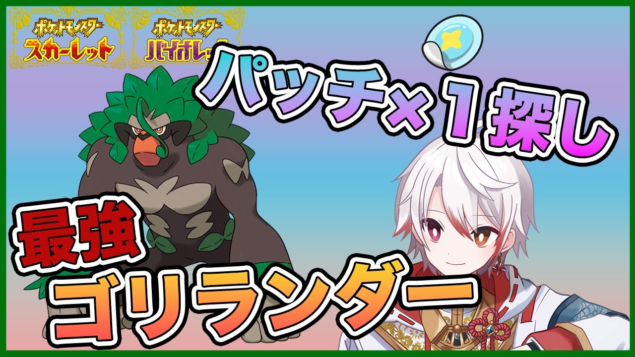 ［HBニャイキング配布中］ゴリランダー周回※パッチ×１確定［ポケモンSV］