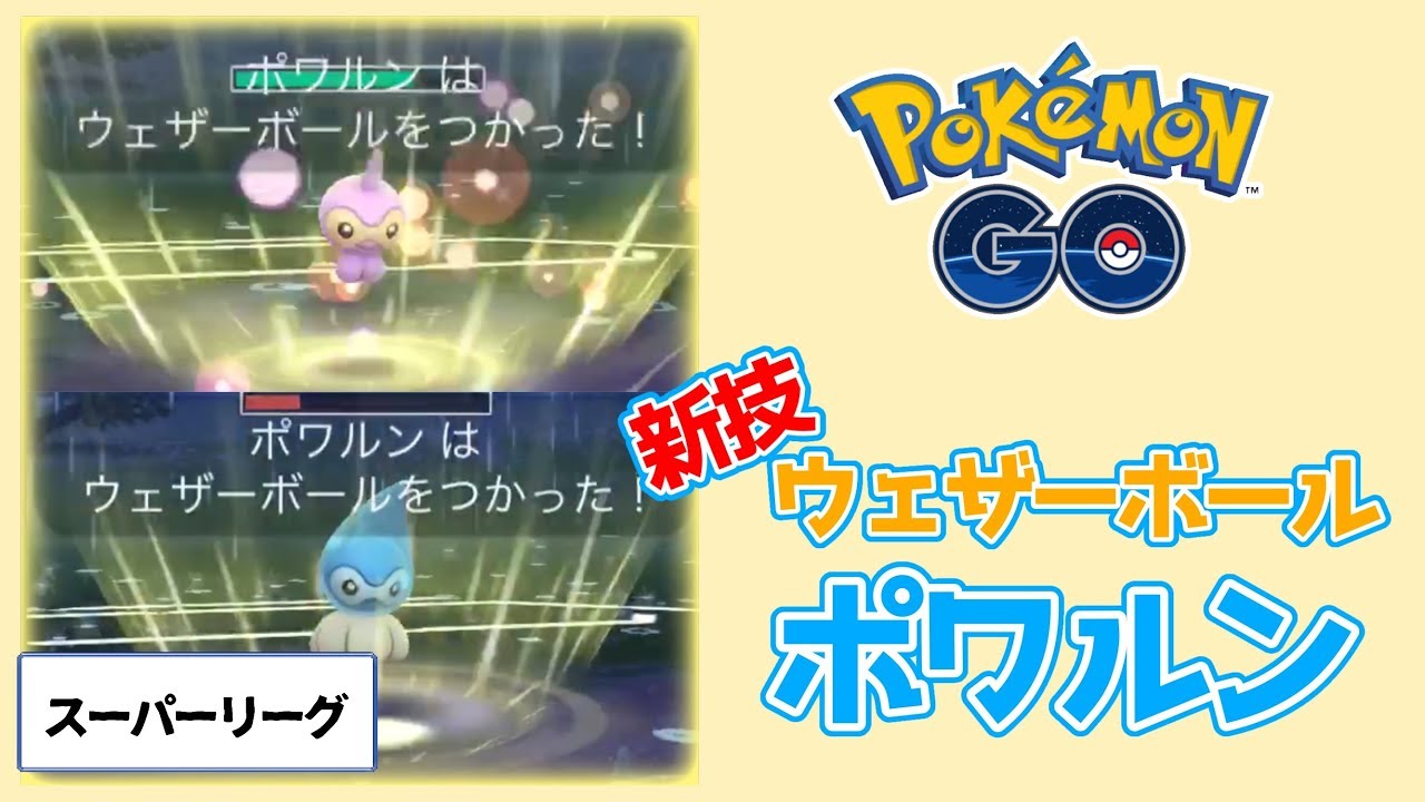 【ポケモンGO】新技！ウェザーボールが強い！！ポワルン使ってみた！スーパーリーグ【トレーナーバトル】
