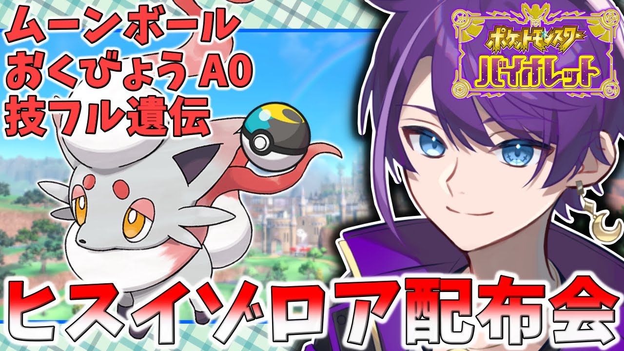 【#ポケモンSV】ヒスイゾロア配布会！ -ムンボ入り、性格おくびょうA0、技フル遺伝-【#Vtuber】