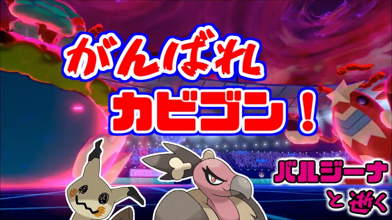 【ポケモン剣盾】うそ、私のカビゴン痺れすぎ・・・！？ バルジーナと逝く。17【ソードシールド】