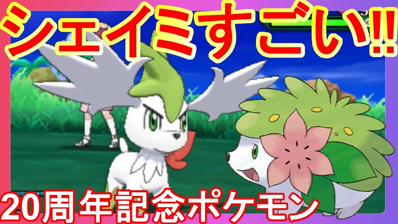 ポケセン20周年配布『シェイミ』がかわいすぎ！！【ポケモンウルトラサンムーン】