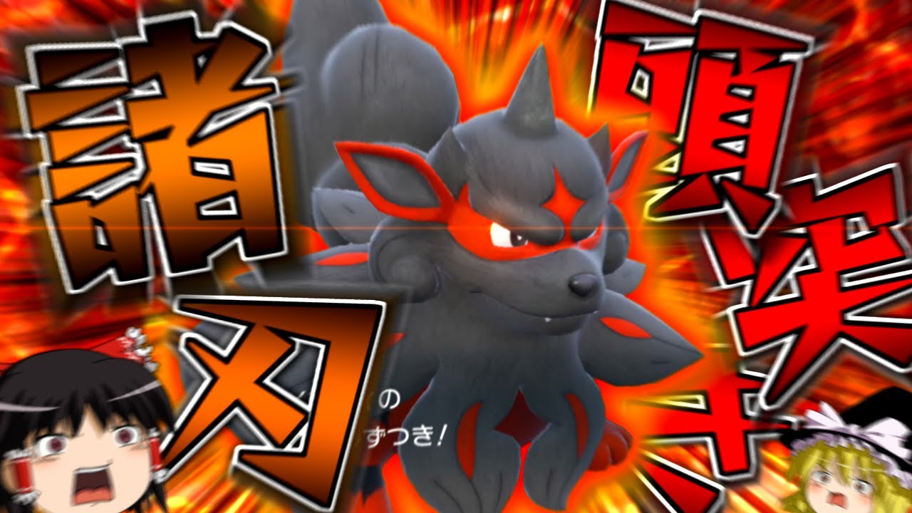 【ポケモンSV】誰も知らない粉砕論理 ACT11 ～ヒスイウインディ～【ゆっくり実況】