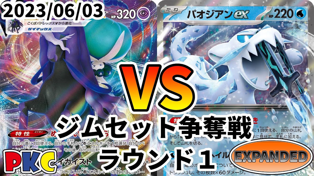 ポケカ エクストラ ジムセット争奪戦 第51回 PKC ラウンド1 こくばバドレックスVMAX vs パオジアンex